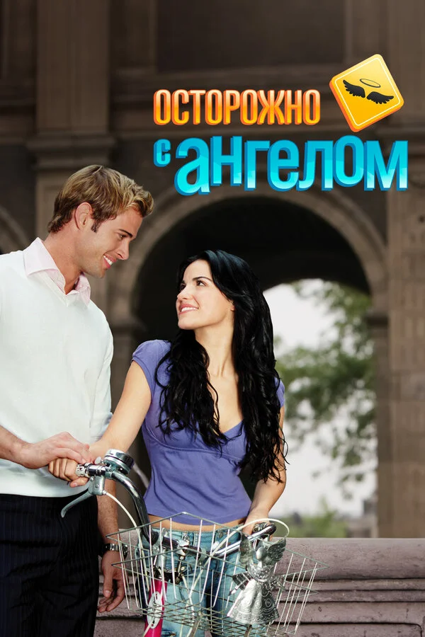 Осторожно с ангелом - постер